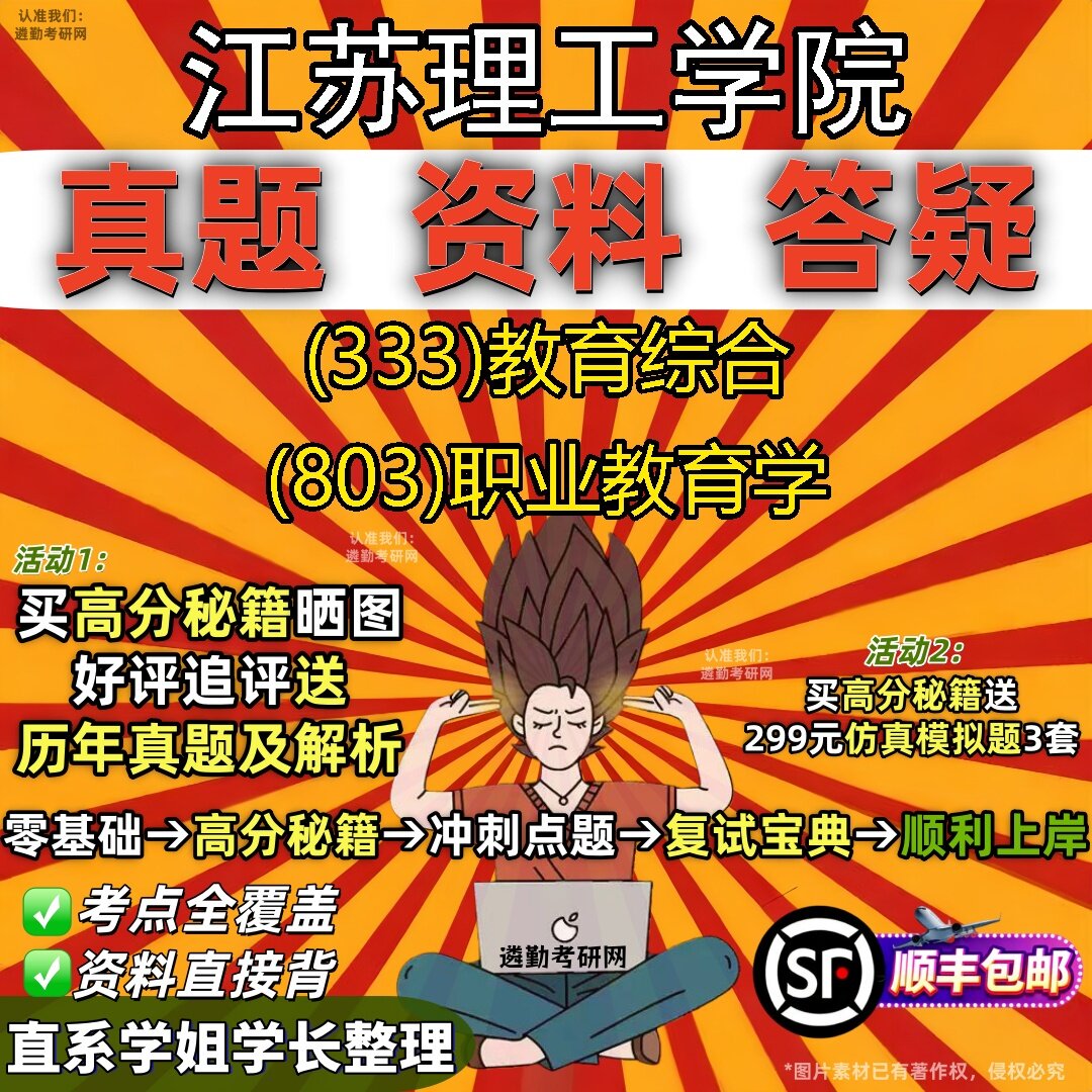 2027江苏理工学院研究生考试 (333)教育综合 (803)职业教育学真题教材辅导知识点题库笔记考研考试资料