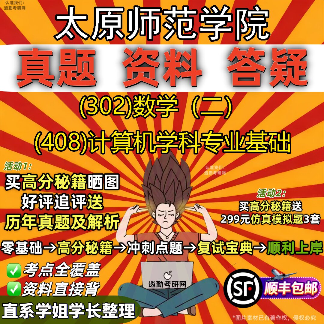 2027太原师范学院研究生考试 (302)数学(二) (408)计算机学科专业基础真题教材辅导知识点题库笔记考研考试资料