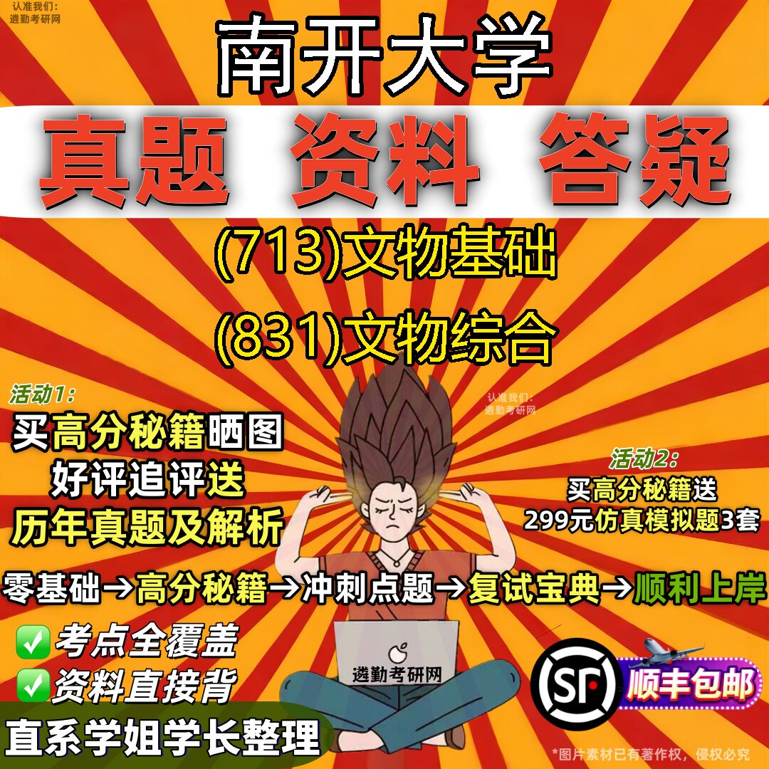2027南开大学研究生考试 (713)文物基础 (831)文物综合真题教材辅导知识点重点总结精编导师题库笔记考研考试资料