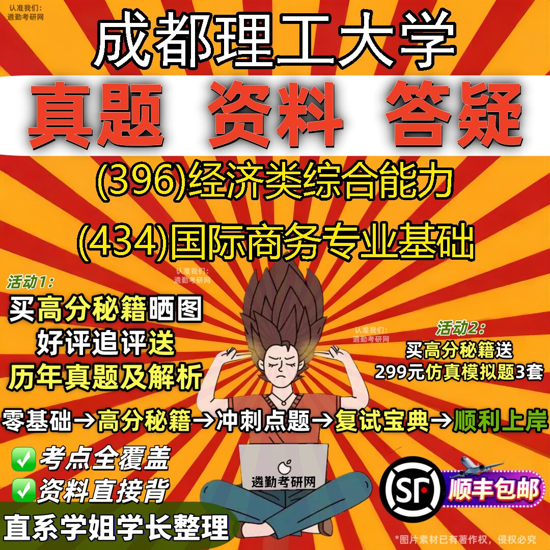2027成都理工大学研究生考试 (396)经济类综合能力 (434)国际商务专业基础真题教材辅导知识点重点总结题库笔记考研考试资料