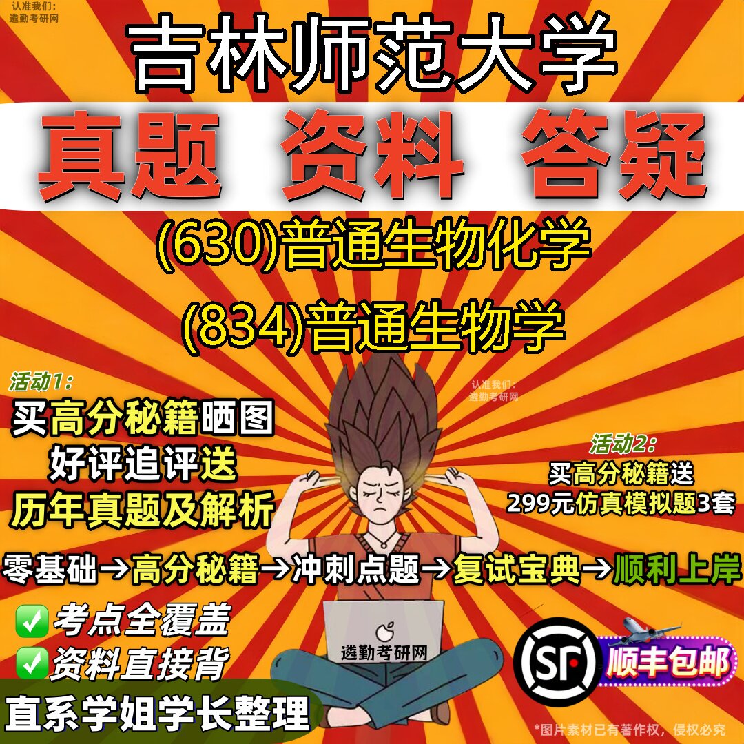 2027吉林师范大学研究生考试 (630)普通生物化学 (834)普通生物学真题教材辅导知识点重点总结精编导师题库笔记考研考试资料