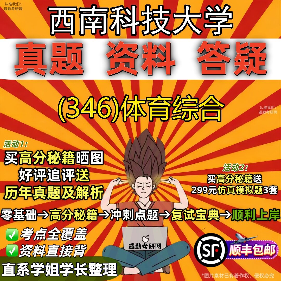 2027西南科技大学研究生考试 (346)体育综合真题教材辅导知识点题库笔记考研考试资料