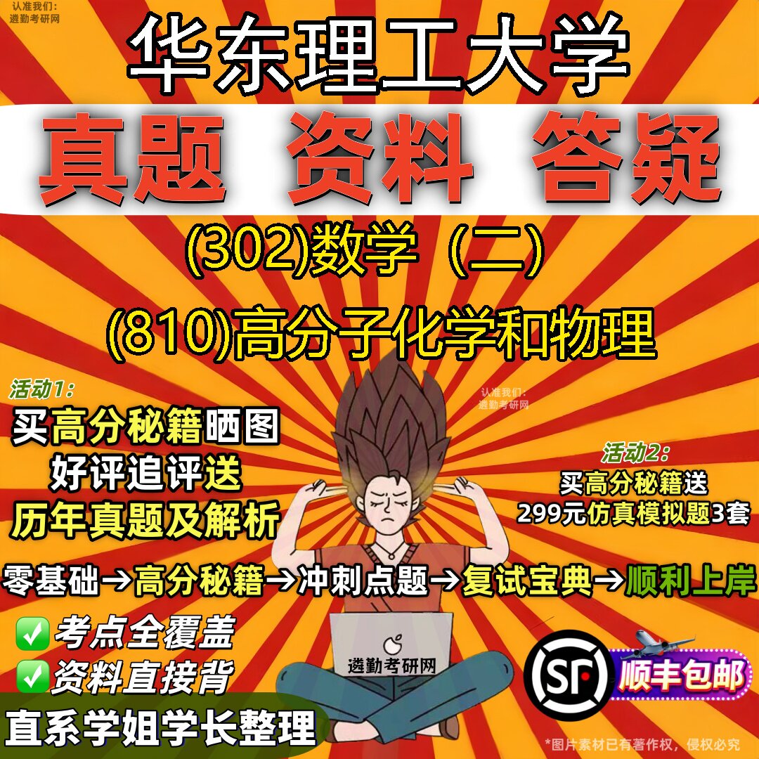 2027华东理工大学研究生考试 (302)数学(二) (810)高分子化学和物理真题教材辅导知识点题库笔记考研考试资料
