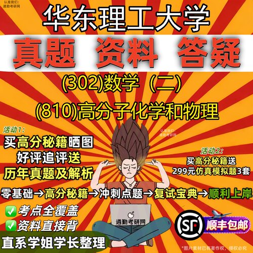 2027华东理工大学研究生考试 (302)数学（二） (810)高分子化学和物理真题教材辅导知识点题库笔记考研考试资料