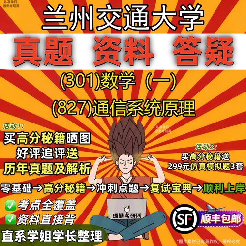 2027兰州交通大学研究生考试 (301)数学（一） (827)通信系统原理真题教材辅导知识点题库笔记考研考试资料