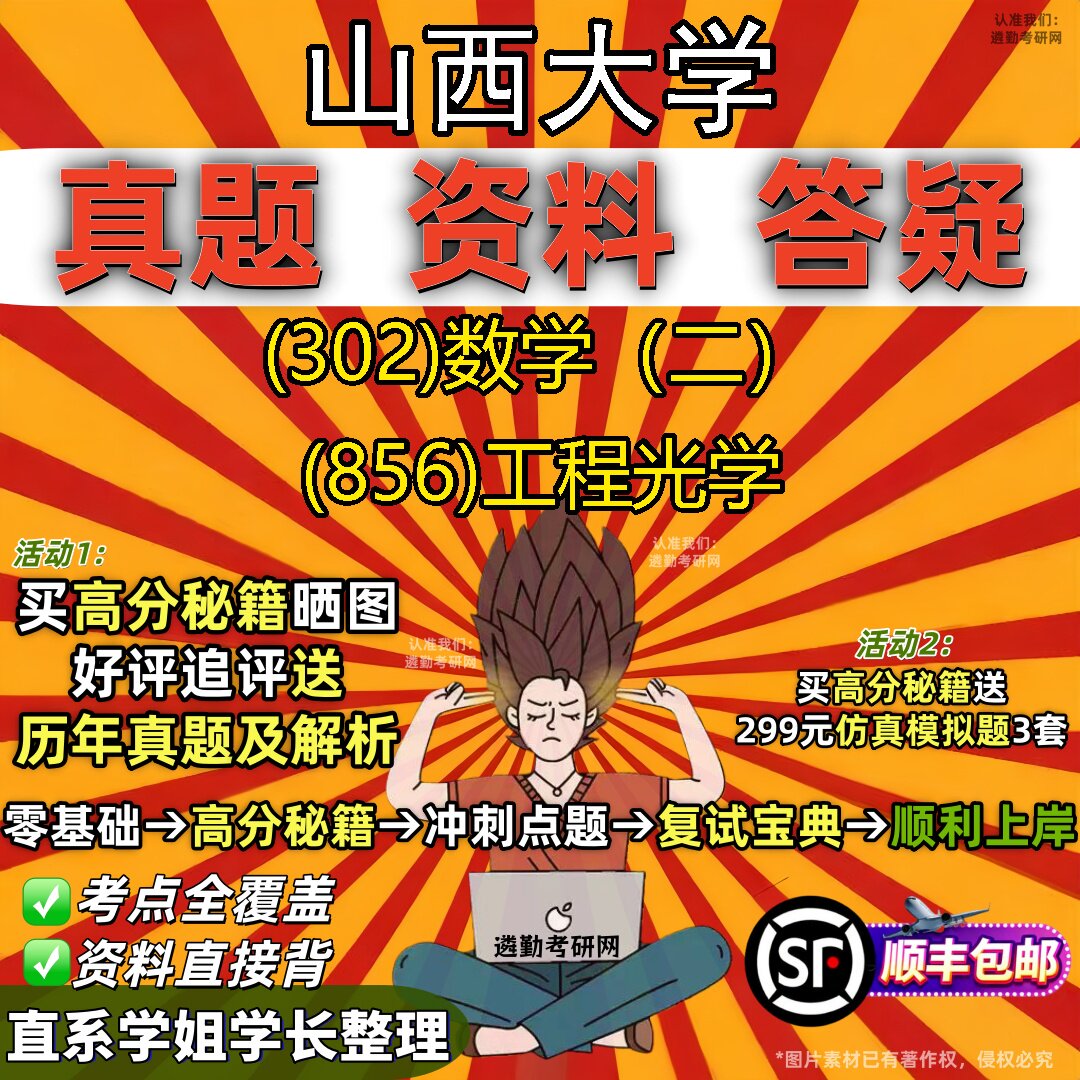 2027山西大学研究生考试 (302)数学(二) (856)工程光学真题教材辅导知识点题库笔记考研考试资料