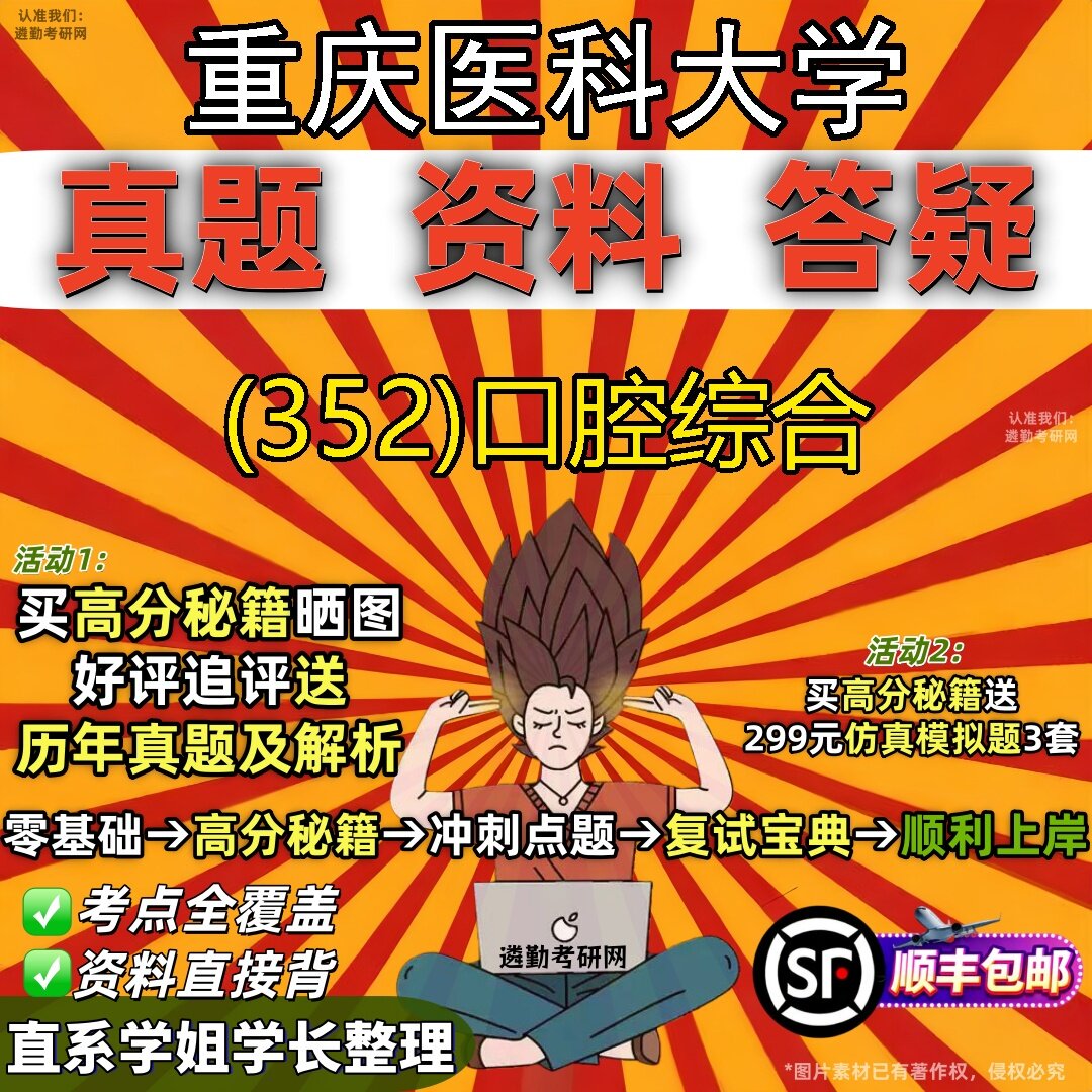 2027重庆医科大学研究生考试 (352)口腔综合真题教材辅导知识点题库笔记考研考试资料