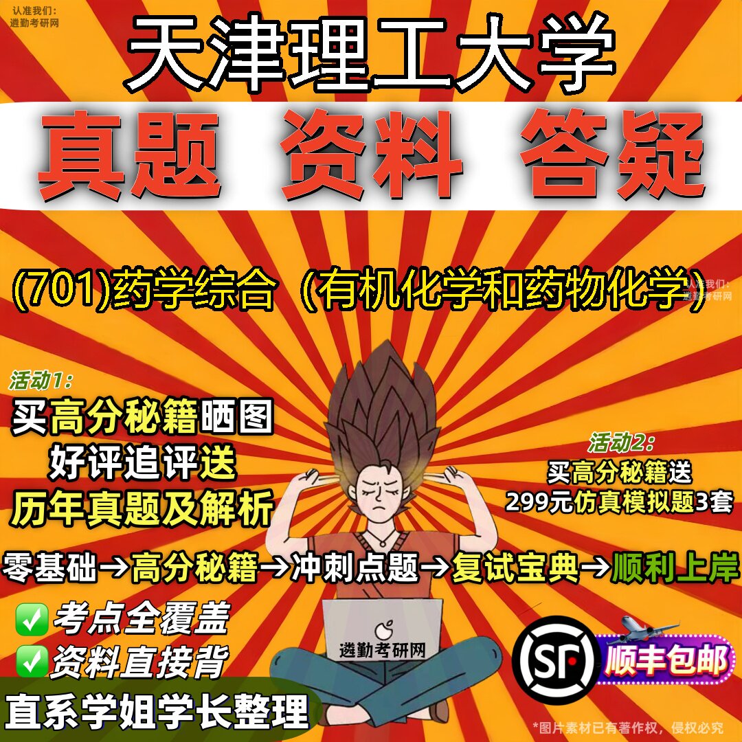 2027天津理工大学研究生考试 (701)药学综合（有机化学和药物化学）真题教材辅导知识点题库笔记考研考试资料