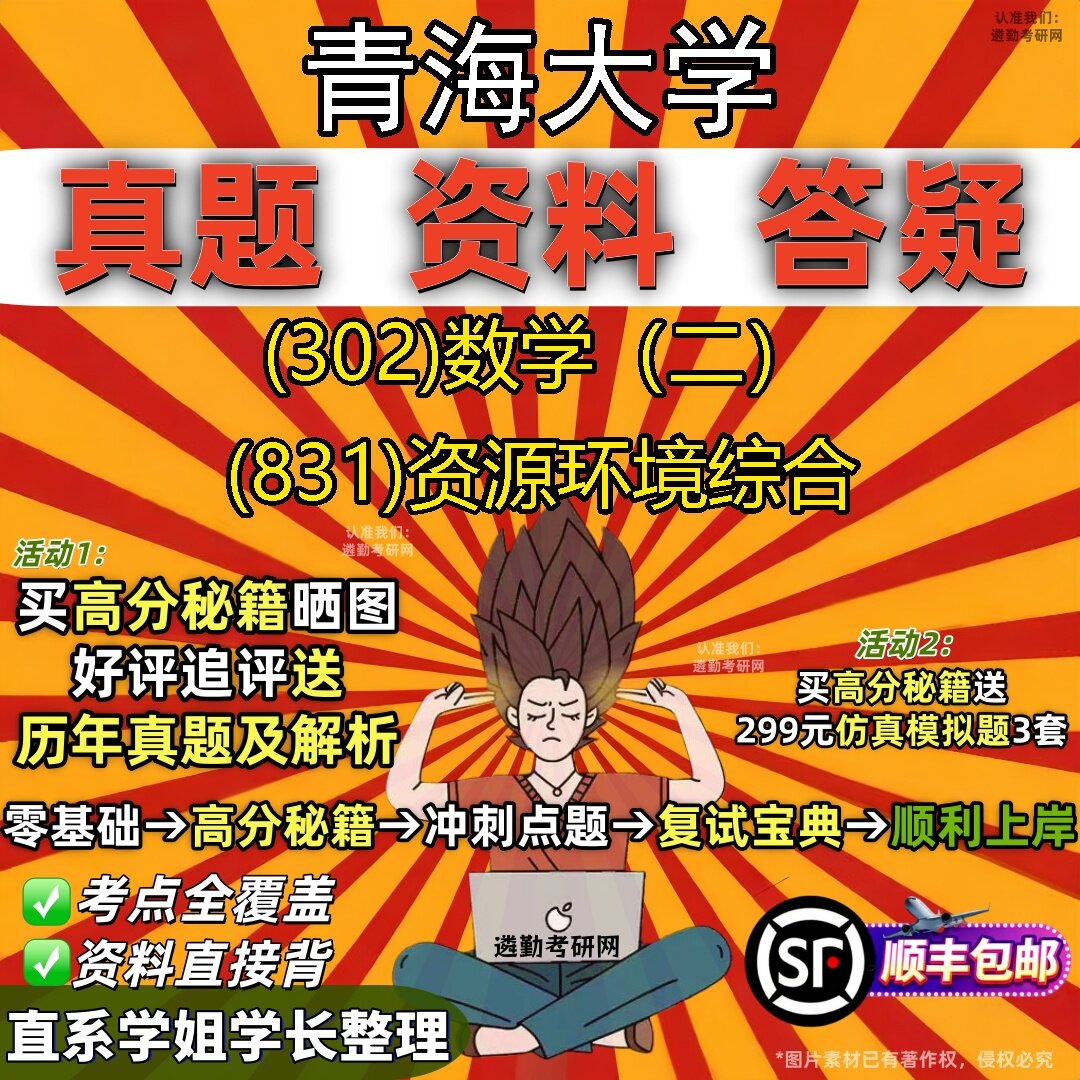 2027青海大学研究生考试 (302)数学(二) (831)资源环境综合真题教材辅导知识点题库笔记考研考试资料