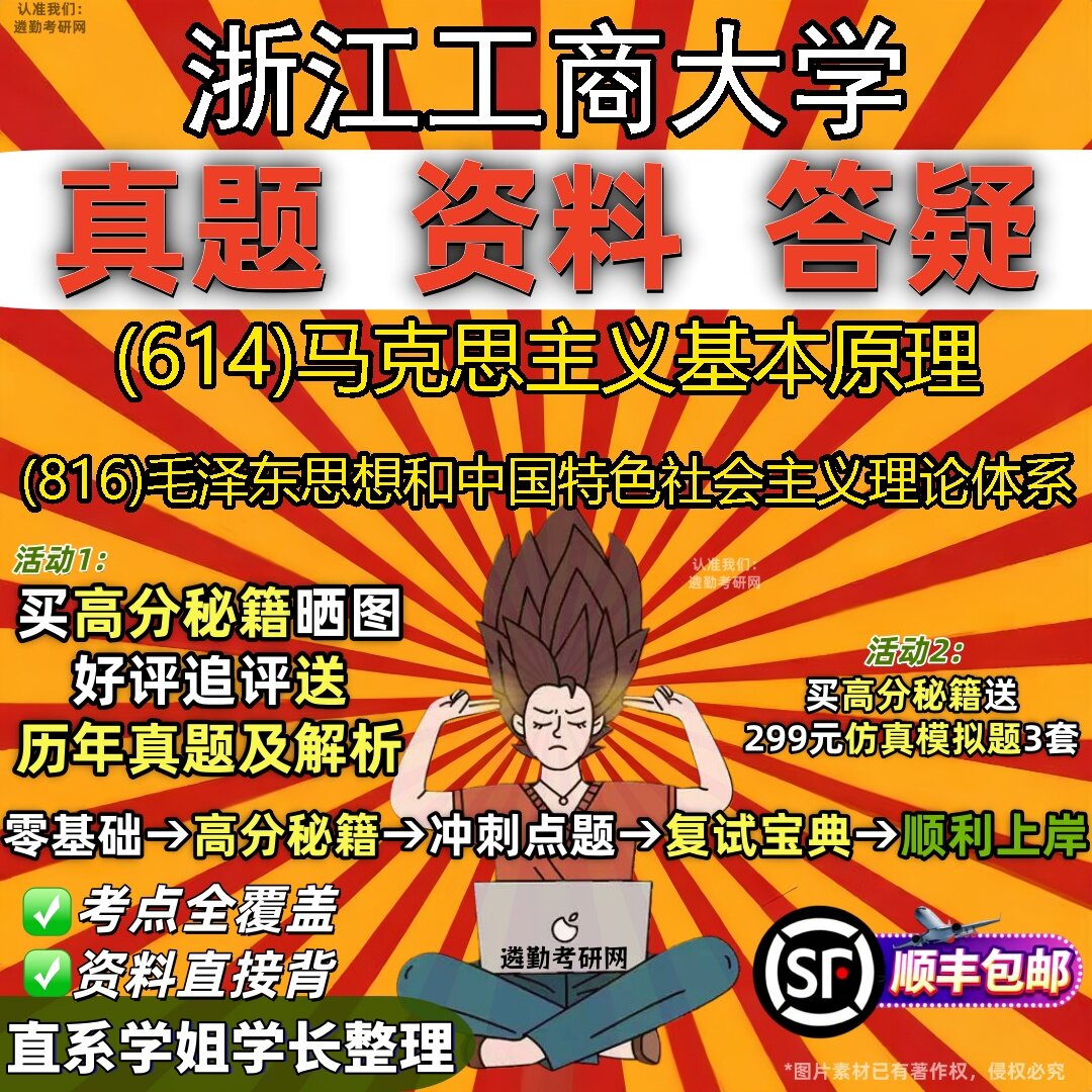 2027浙江工商大学研究生考试 (614)马克思主义基本原理 (816)毛泽东思想和中国特色社会主义理论体系真题教材题库笔记考研考试资料