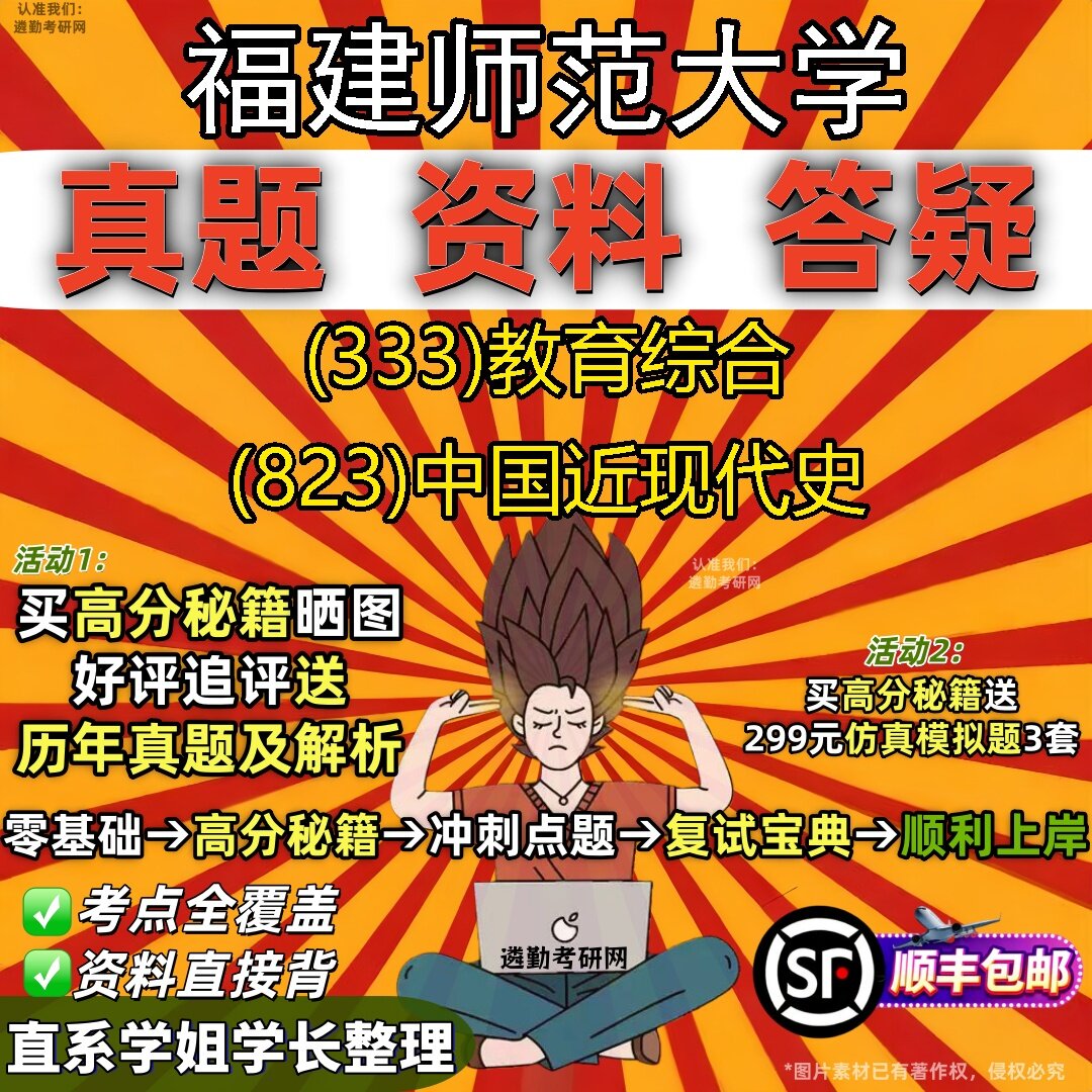2027福建师范大学研究生考试 (333)教育综合 (823)中国近现代史真题教材辅导知识点题库笔记考研考试资料