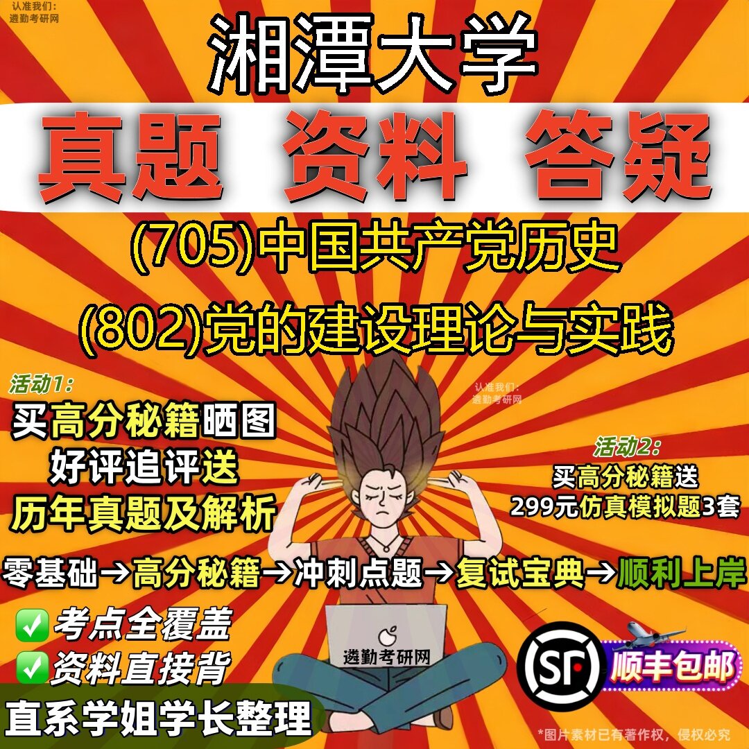 2027湘潭大学研究生考试 (705)中国共产党历史 (802)党的建设理论与实践真题教材辅导知识点题库笔记考研考试资料