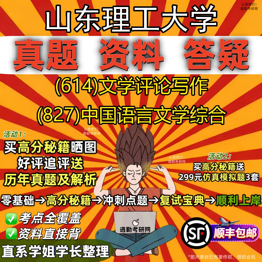 2027山东理工大学研究生考试 (614)文学评论写作 (827)中国语言文学综合真题教材辅导知识点题库笔记考研考试资料