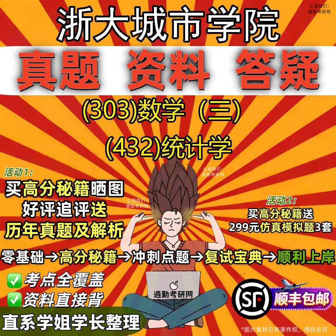 2027浙大城市学院研究生考试 (303)数学（三） (432)统计学真题教材辅导知识点题库笔记考研考试资料