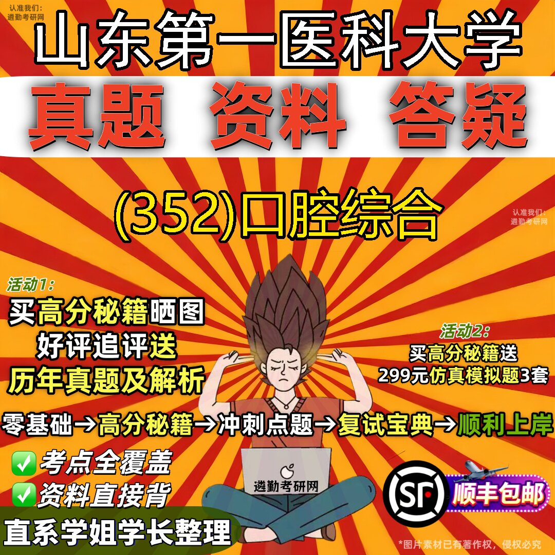 2027山东第一医科大学研究生考试 (352)口腔综合真题教材辅导知识点题库笔记考研考试资料