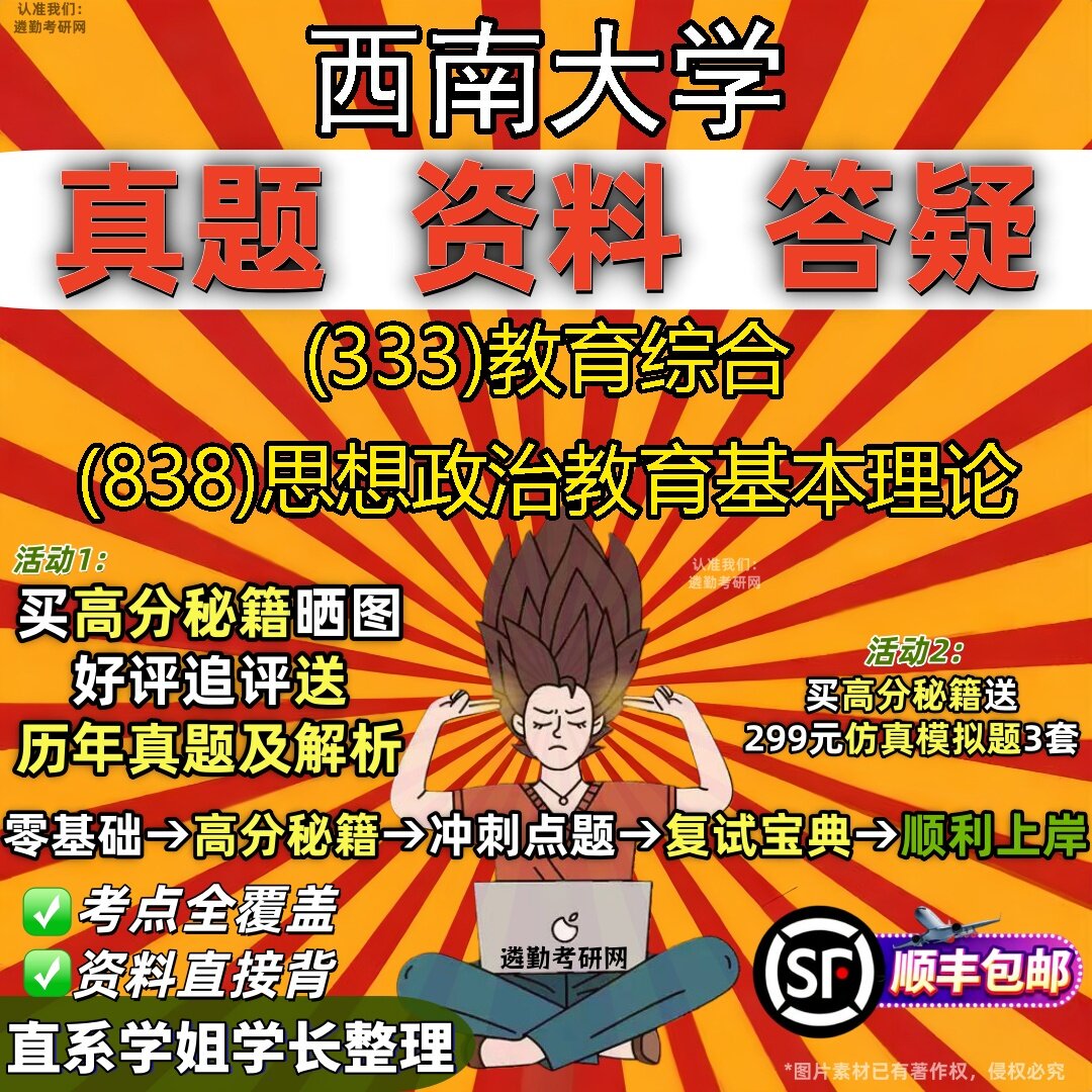 2027西南大学研究生考试 (333)教育综合 (838)思想政治教育基本理论真题教材辅导知识点题库笔记考研考试资料