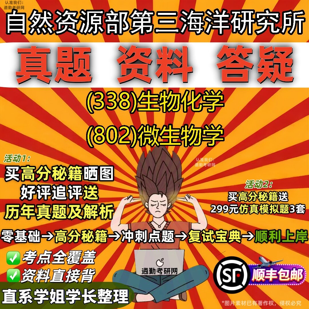 2027自然资源部第三海洋研究所研究生考试 (338)生物化学 (802)微生物学真题教材辅导知识点题库笔记考研考试资料