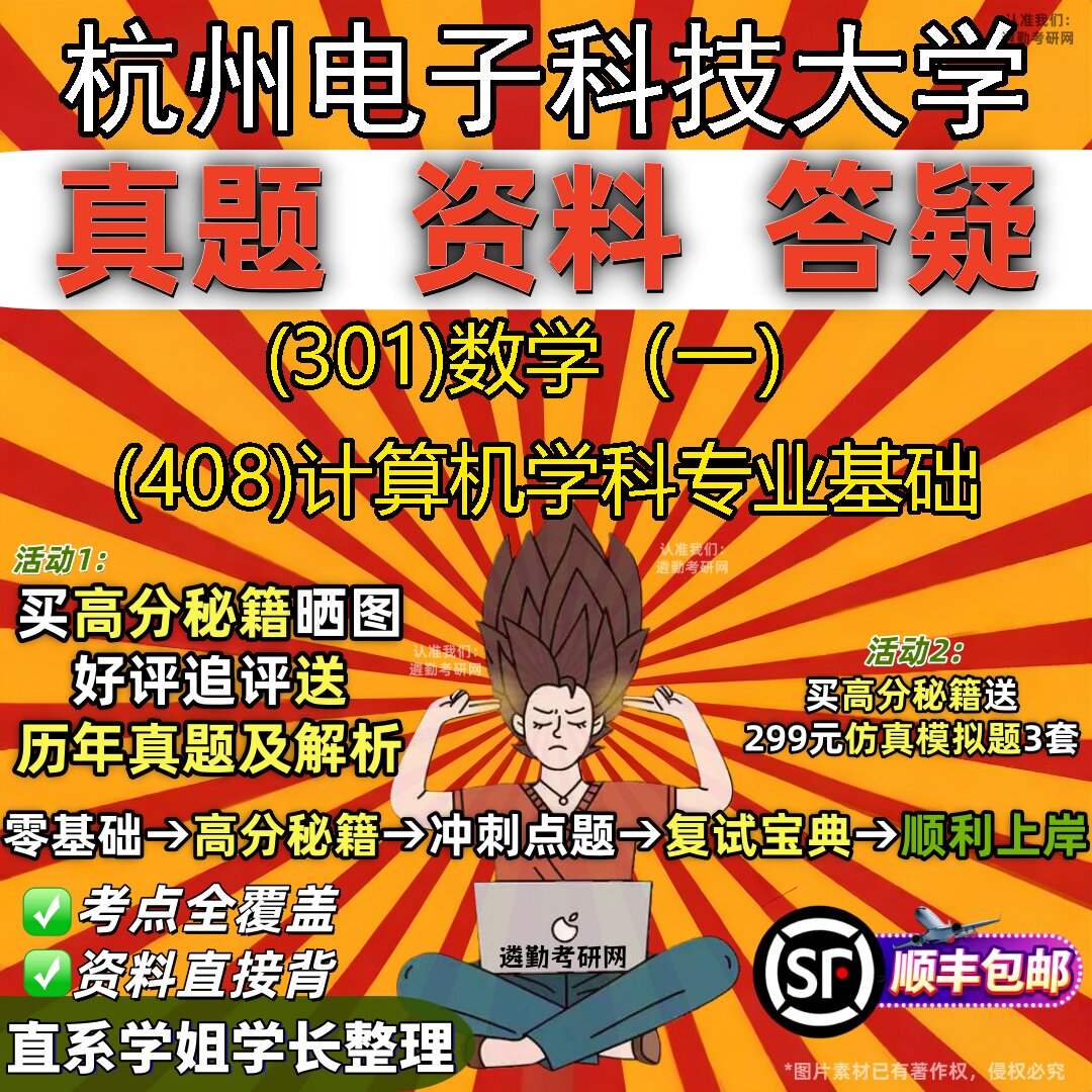 2027杭州电子科技大学研究生考试 (301)数学（一） (408)计算机学科专业基础真题教材辅导知识点题库笔记考研考试资料