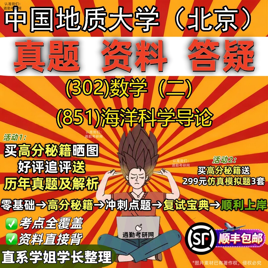 2027中国地质大学(北京)研究生考试 (302)数学(二) (851)海洋科学导论真题教材辅导知识点题库笔记考研考试资料