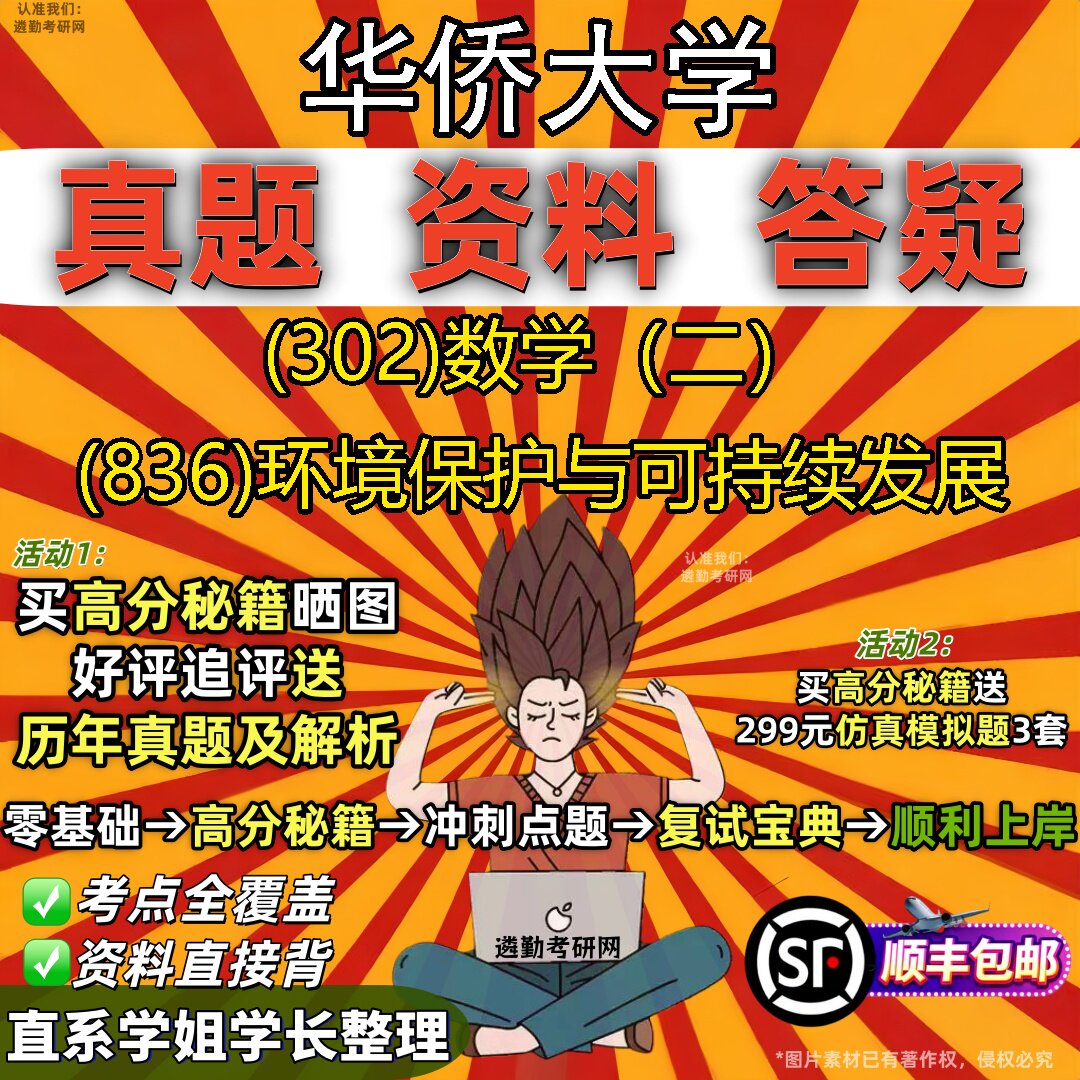 2027华侨大学研究生考试 (302)数学(二) (836)环境保护与可持续发展真题教材辅导知识点题库笔记考研考试资料