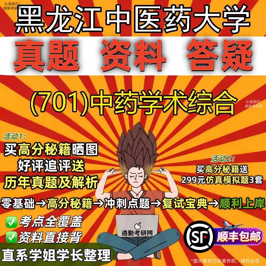 2027黑龙江中医药大学研究生考试 (701)中药学术综合真题教材辅导知识点题库笔记考研考试资料
