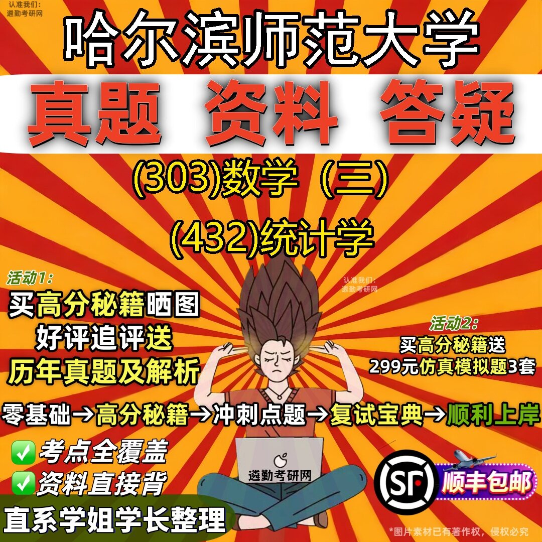 2027哈尔滨师范大学研究生考试 (303)数学(三) (432)统计学真题教材辅导知识点题库笔记考研考试资料