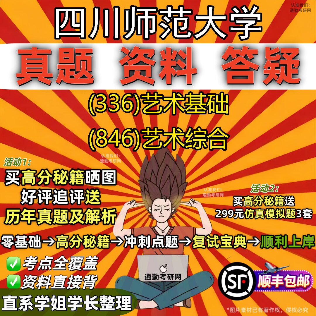 2027四川师范大学研究生考试 (336)艺术基础 (846)艺术综合真题教材辅导知识点重点总结精编导师题库笔记考研考试资料