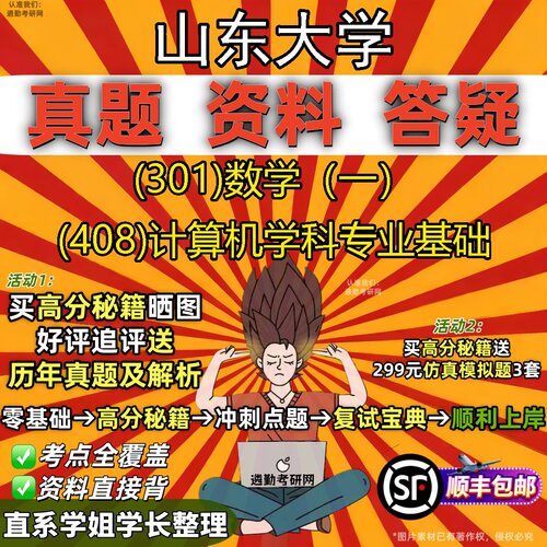 2027山东大学研究生考试 (301)数学（一） (408)计算机学科专业基础真题教材辅导知识点题库笔记考研考试资料