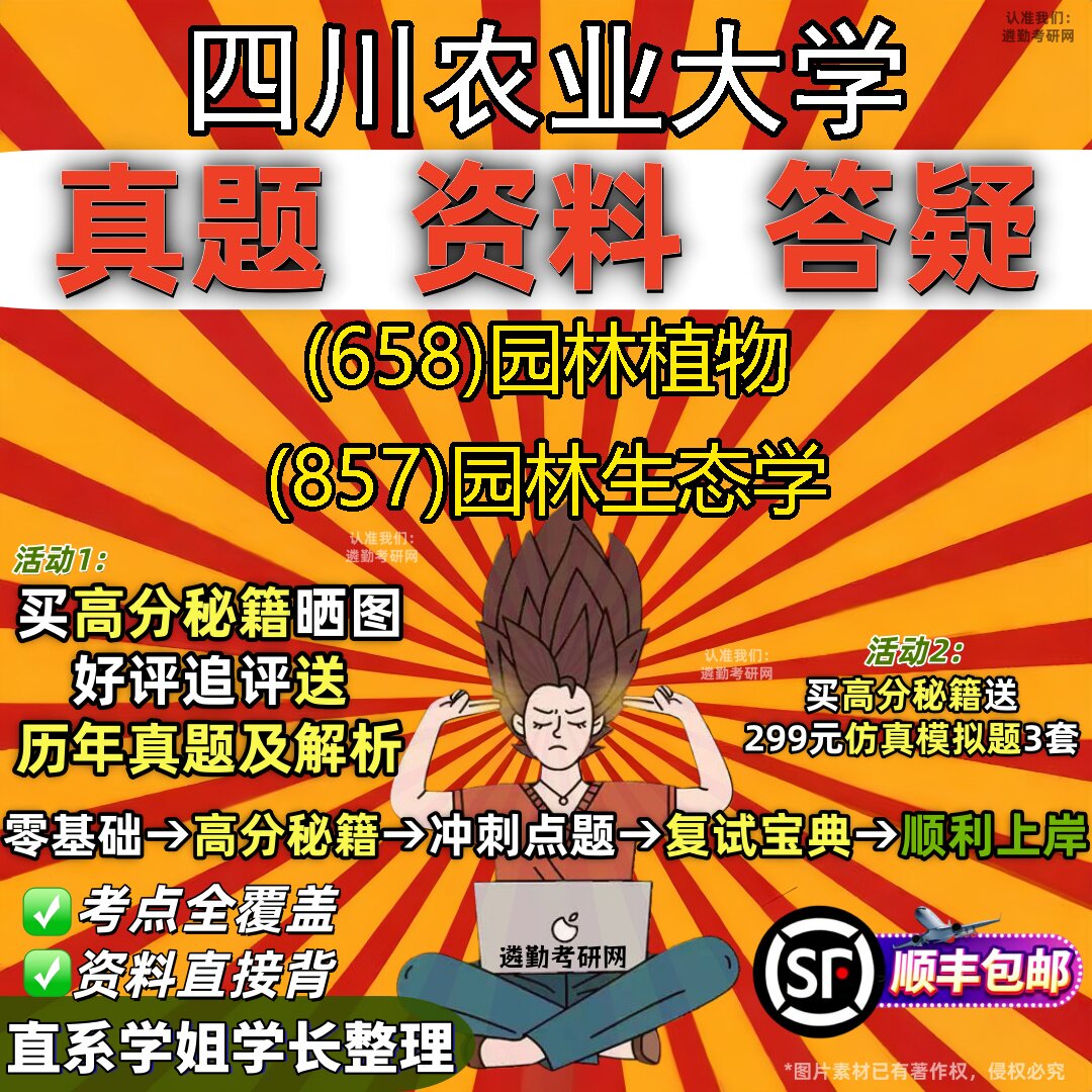 2027四川农业大学研究生考试 (658)园林植物 (857)园林生态学真题教材辅导知识点重点总结精编导师题库笔记考研考试资料