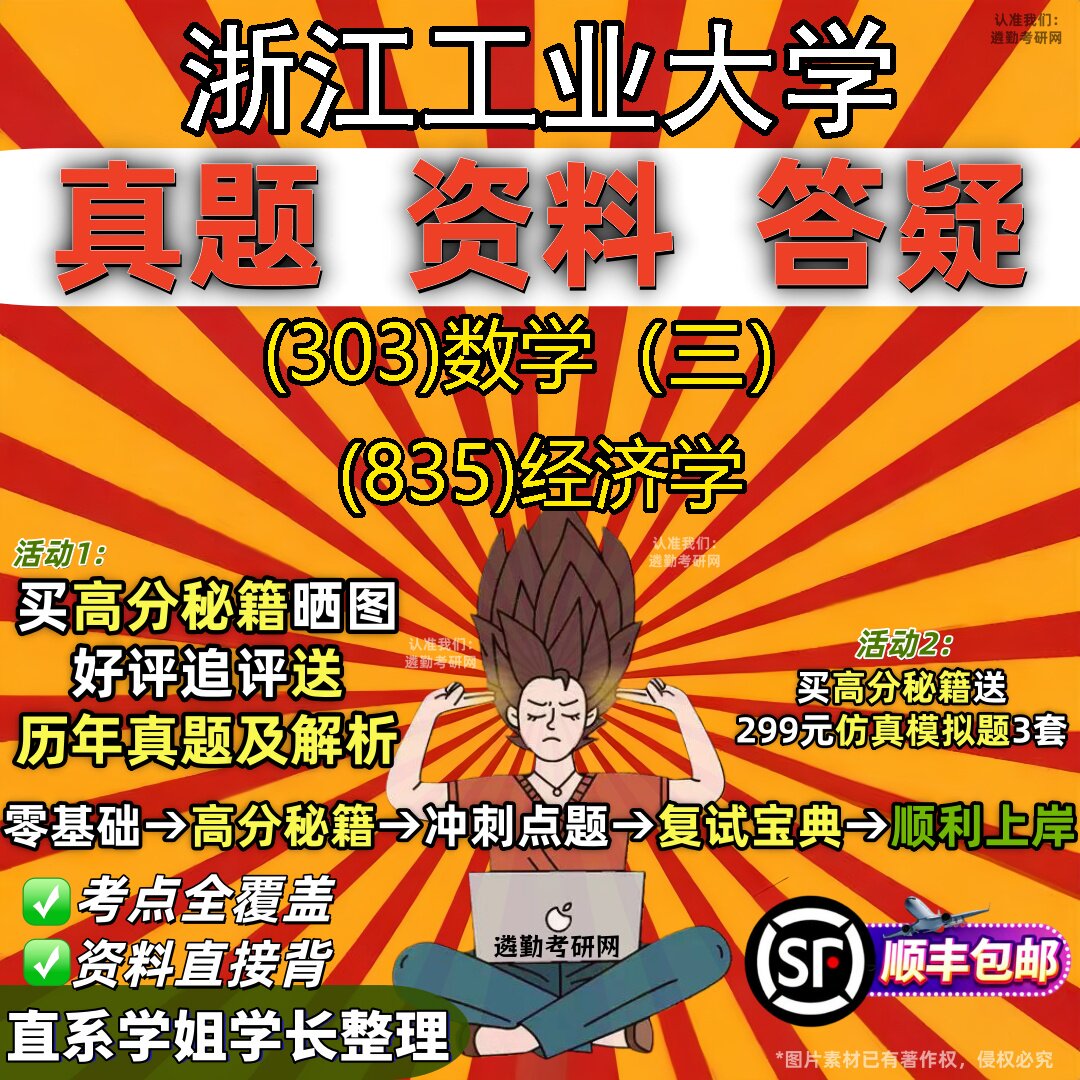 2027浙江工业大学研究生考试 (303)数学（三） (835)经济学真题教材辅导知识点题库笔记考研考试资料