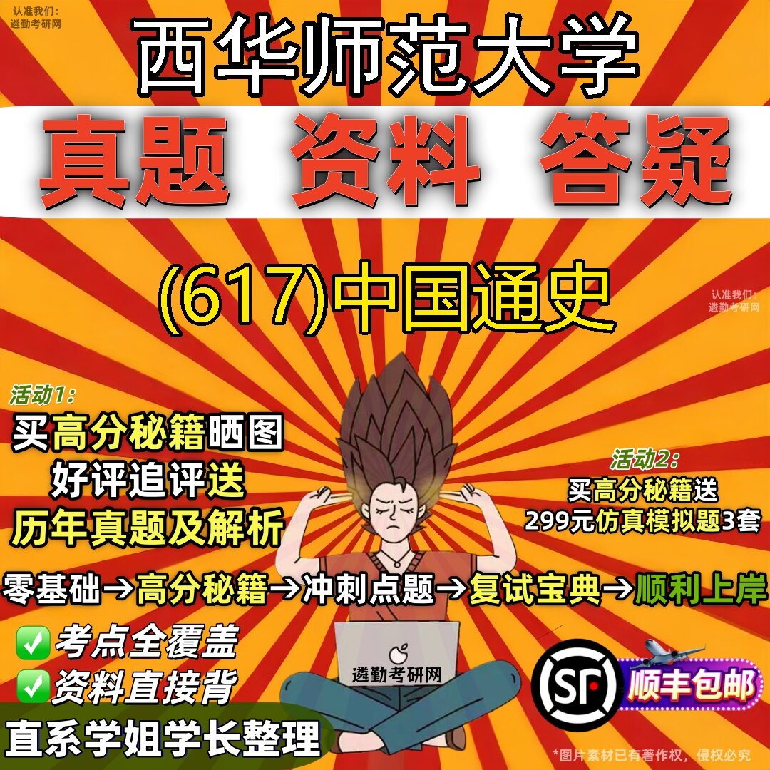 2027西华师范大学研究生考试 (617)中国通史真题教材辅导知识点题库笔记考研考试资料