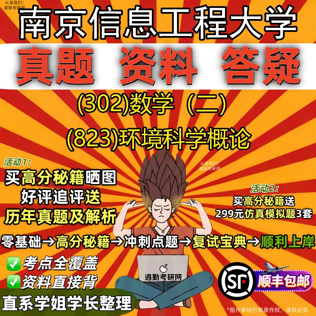 2027南京信息工程大学研究生考试 (302)数学(二) (823)环境科学概论真题教材辅导知识点题库笔记考研考试资料