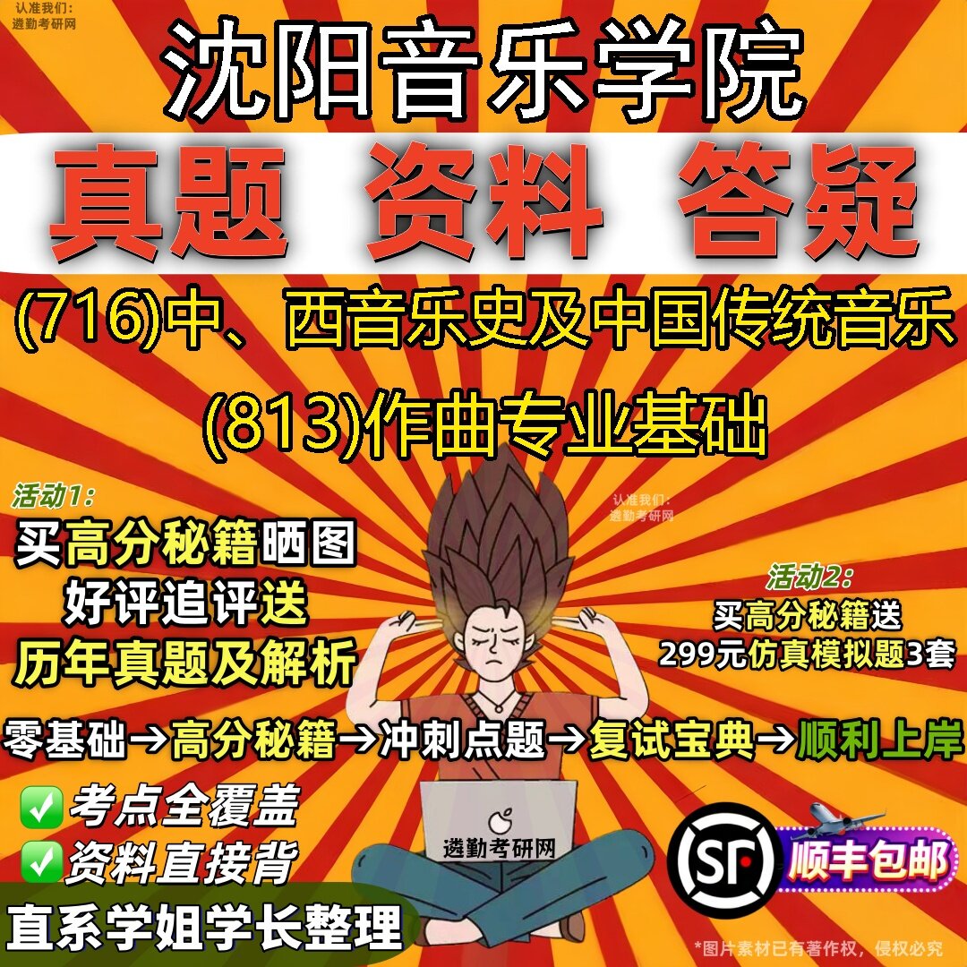 2027沈阳音乐学院研究生考试 (716)中、西音乐史及中国传统音乐 (813)作曲专业基础真题教材辅导知识点题库笔记考研考试资料
