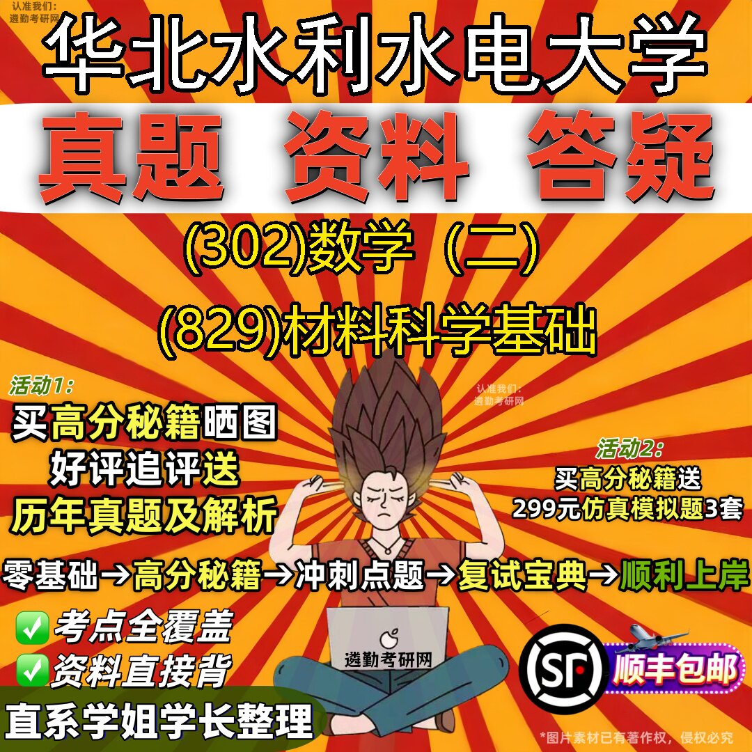 2027华北水利水电大学研究生考试 (302)数学(二) (829)材料科学基础真题教材辅导知识点题库笔记考研考试资料