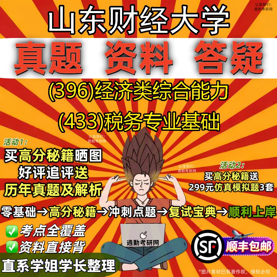 2027山东财经大学研究生考试 (396)经济类综合能力 (433)税务专业基础真题教材辅导知识点题库笔记考研考试资料