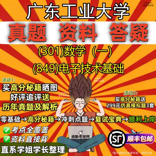 2027广东工业大学研究生考试 (301)数学（一） (849)电子技术基础真题教材辅导知识点题库笔记考研考试资料