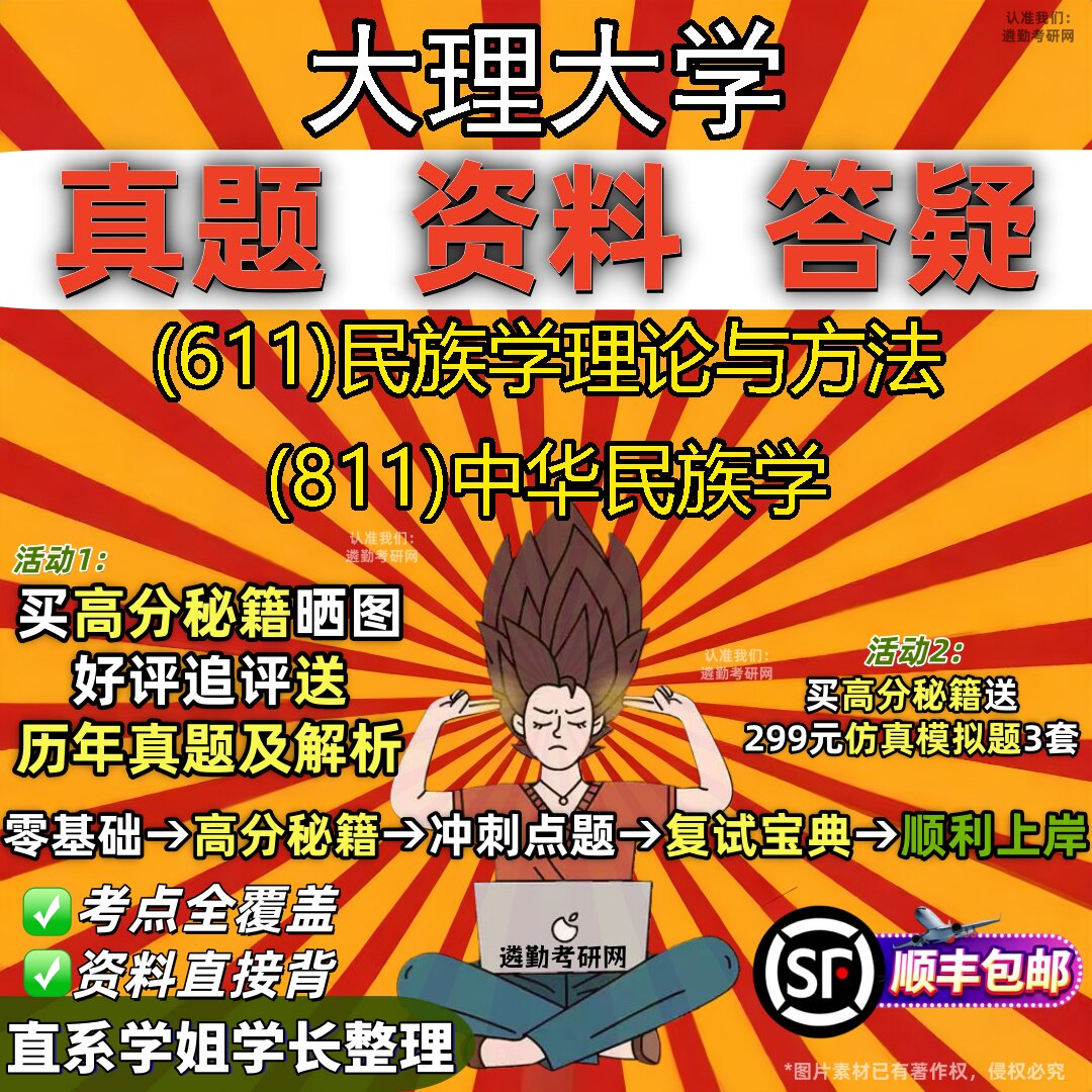 2027大理大学研究生考试 (611)民族学理论与方法 (811)中华民族学真题教材辅导知识点重点总结精编导师题库笔记考研考试资料