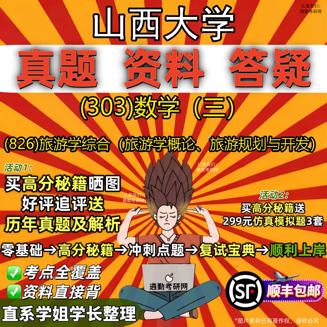 2027山西大学研究生考试 (303)数学(三) (826)旅游学综合(旅游学概论、旅游规划与开发)真题教材题库笔记考研试资料