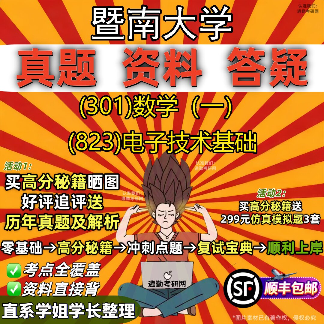 2027暨南大学研究生考试 (301)数学(一) (823)电子技术基础真题教材辅导知识点题库笔记考研考试资料