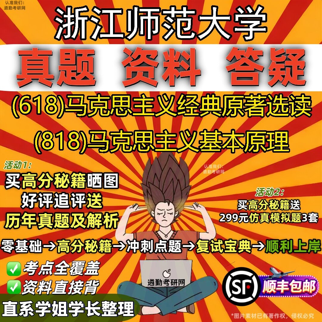 2027浙江师范大学研究生考试 (618)马克思主义经典原著选读 (818)马克思主义基本原理真题教材辅导知识点题库笔记考研考试资料
