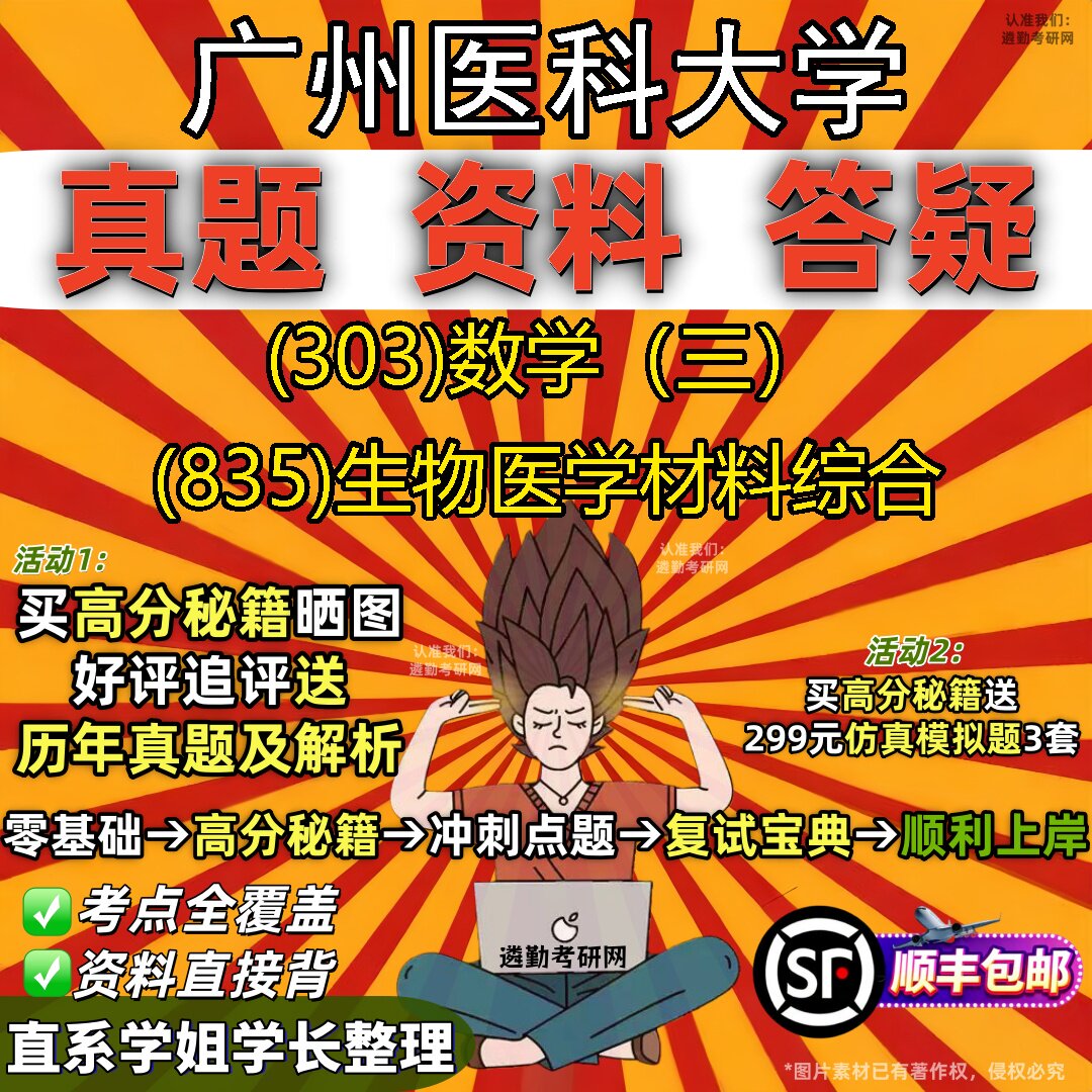 2027广州医科大学研究生考试 (303)数学（三） (835)生物医学材料综合真题教材辅导知识点题库笔记考研考试资料