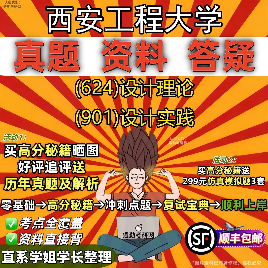 2027西安工程大学研究生考试 (624)设计理论 (901)设计实践真题教材辅导知识点题库笔记考研考试资料