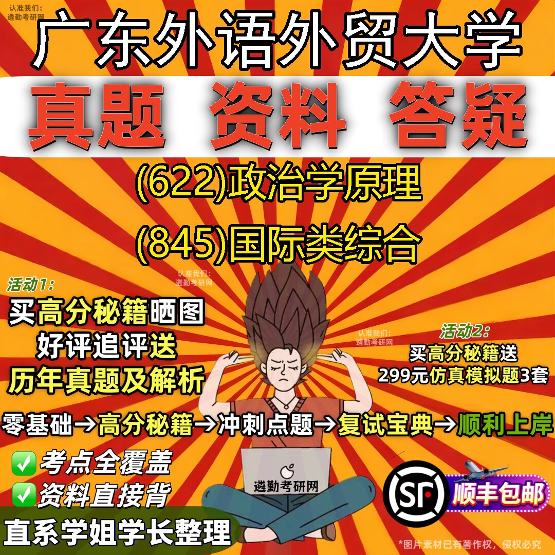 2027广东外语外贸大学研究生考试 (622)政治学原理 (845)国际类综合真题教材辅导知识点重点总结精编导师题库笔记考研考试资料