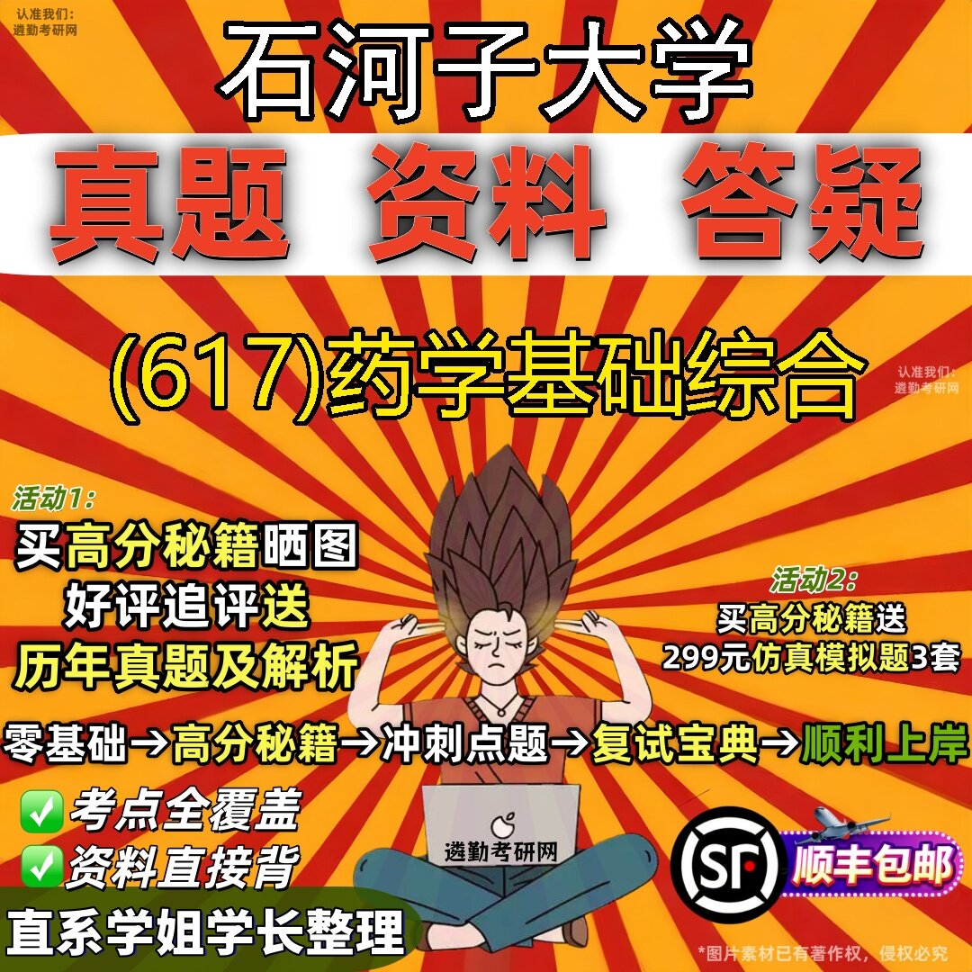 2027石河子大学研究生考试 (617)药学基础综合真题教材辅导知识点题库笔记考研考试资料