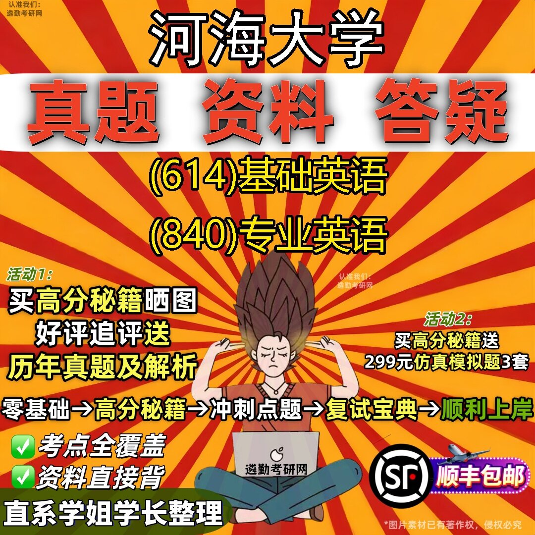 2027河海大学研究生考试 (614)基础英语 (840)专业英语真题教材辅导知识点题库笔记考研考试资料