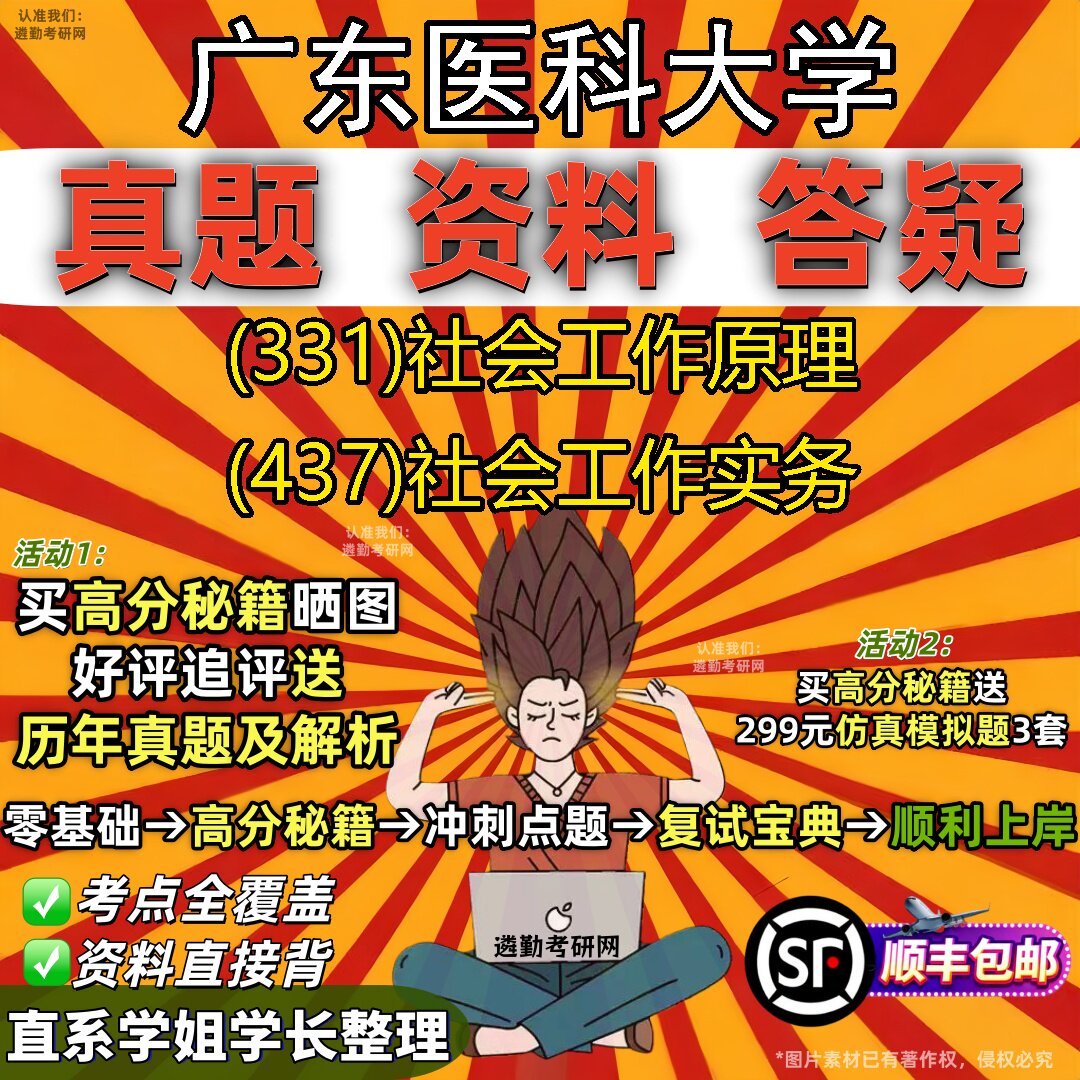 2027广东医科大学研究生考试 (331)社会工作原理 (437)社会工作实务真题教材辅导知识点重点总结精编导师题库笔记考研考试资料