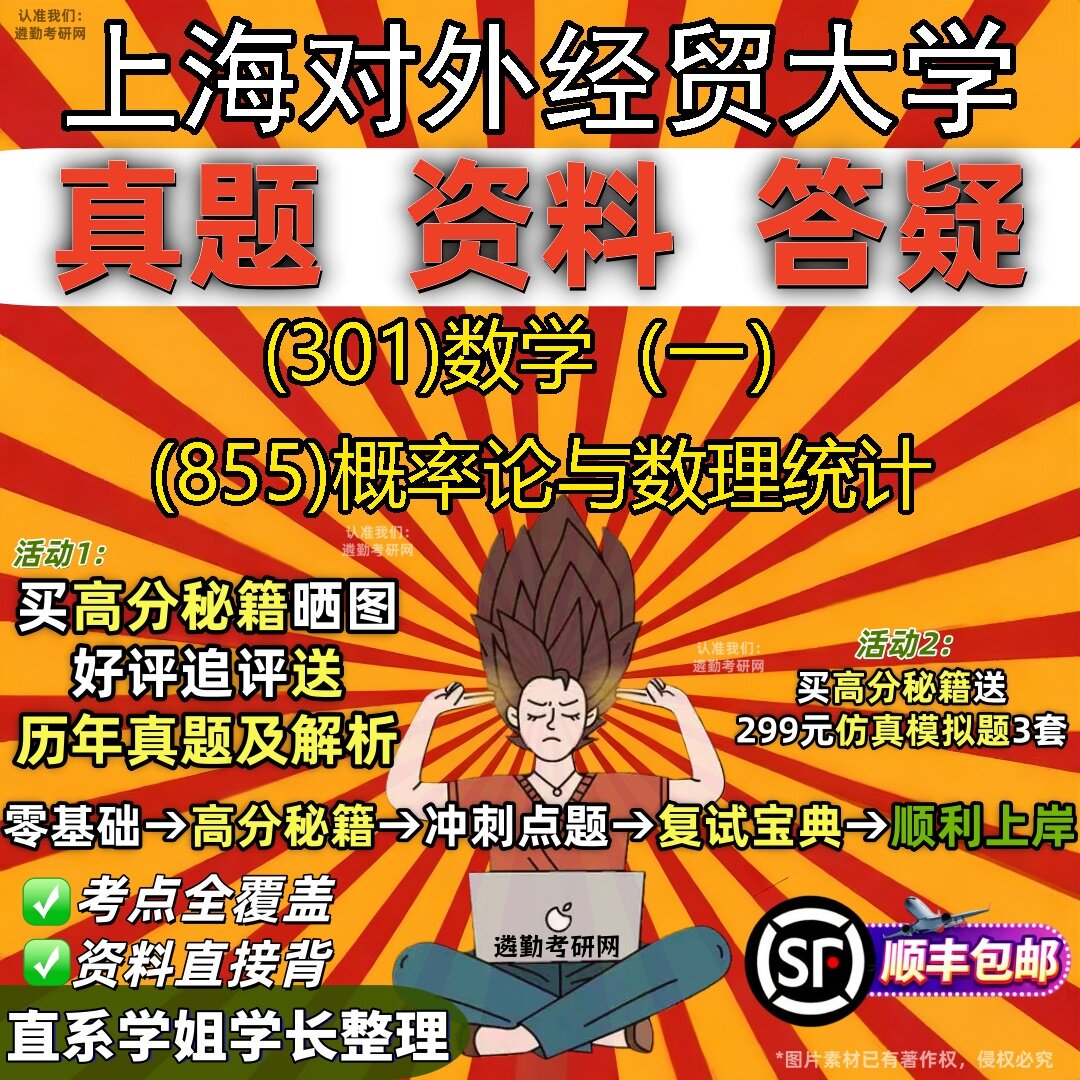 2027上海对外经贸大学研究生考试 (301)数学（一） (855)概率论与数理统计真题教材辅导知识点题库笔记考研考试资料