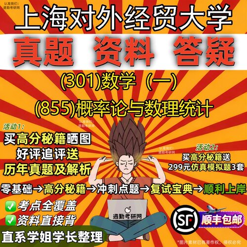 2027上海对外经贸大学研究生考试 (301)数学（一） (855)概率论与数理统计真题教材辅导知识点题库笔记考研考试资料