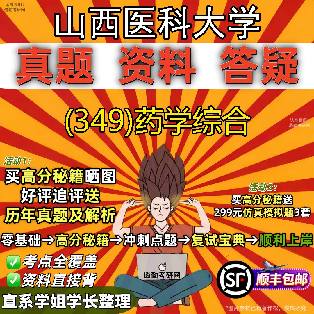 2027山西医科大学研究生考试 (349)药学综合真题教材辅导知识点题库笔记考研考试资料