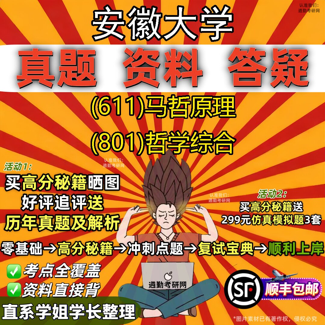 2027安徽大学研究生考试 (611)马哲原理 (801)哲学综合真题教材辅导知识点题库笔记考研考试资料